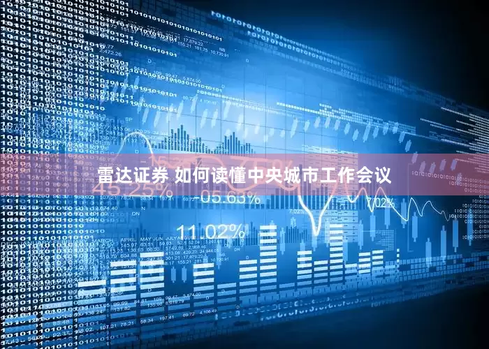 雷达证券 如何读懂中央城市工作会议